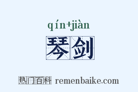 琴剑是什么意思的图片